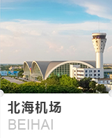 北海机场
